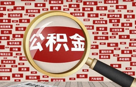 公积金可以提取吗-微山公积金代办平台